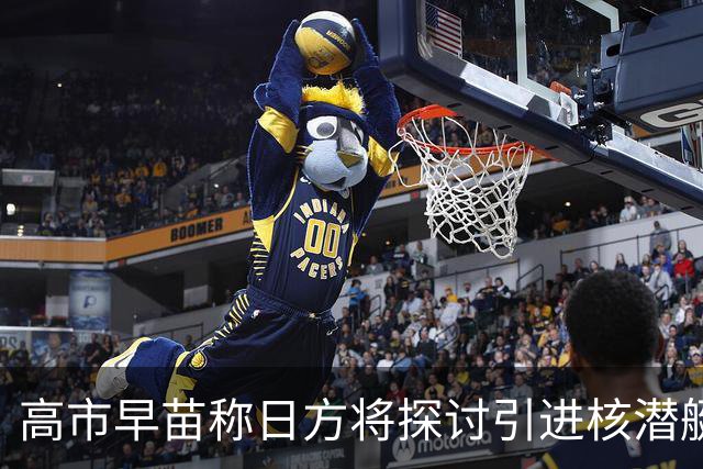 高市早苗称日方将探讨引进核潜艇，中方：在遵守战后国际秩序、恪守国际义务问题上，日方没有所谓“探讨”的余地
