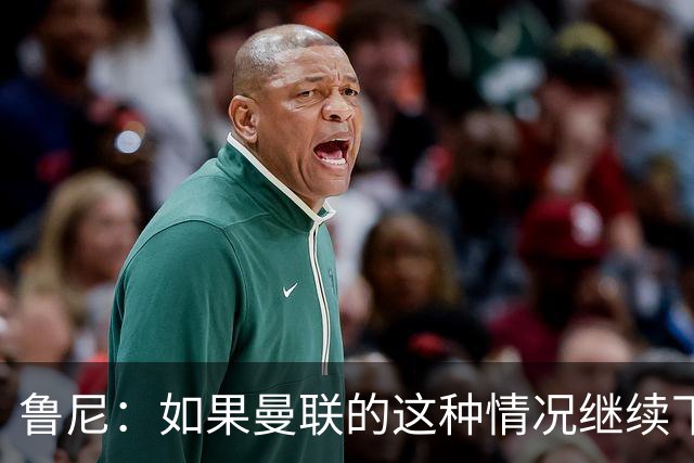 鲁尼：如果曼联的这种情况继续下去，B费会爆发的