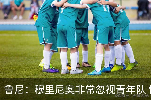 鲁尼：穆里尼奥非常忽视青年队 懒得管曼联年轻人