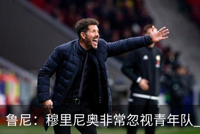 鲁尼：穆里尼奥非常忽视青年队 懒得管曼联年轻人
