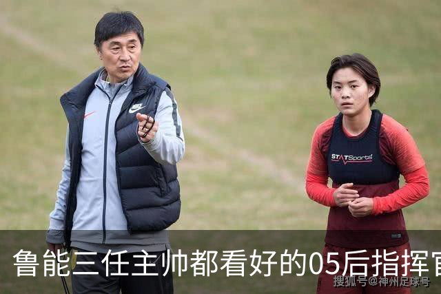 鲁能三任主帅都看好的05后指挥官，如今为何风头不如依木兰