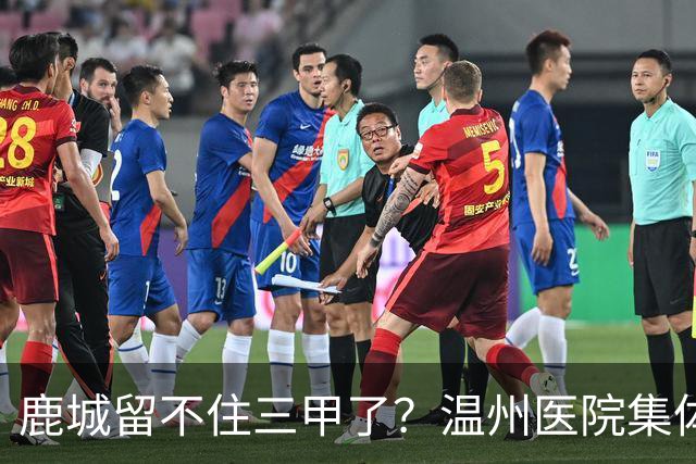 鹿城留不住三甲了？温州医院集体“往外跑”的真相