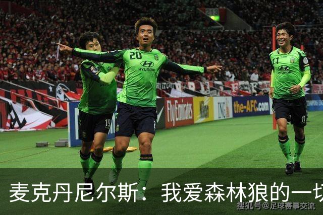 麦克丹尼尔斯：我爱森林狼的一切 再多续一年 根本不用多想