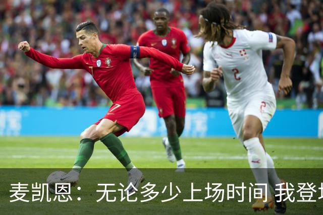 麦凯恩：无论多少上场时间 我登场就是享受比赛