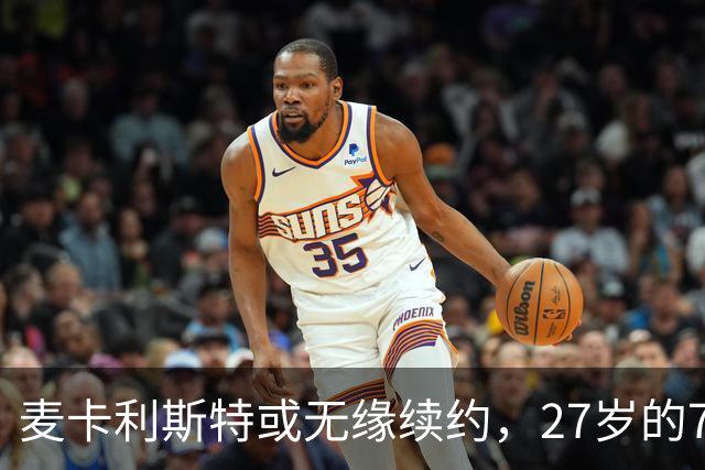 麦卡利斯特或无缘续约，27岁的7000万欧中场，利物浦为啥说不要就不要了
