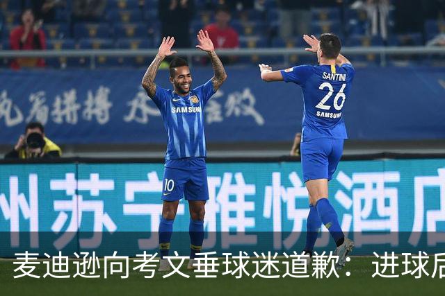麦迪逊向考文垂球迷道歉：进球后亲吻热刺队徽时机不对