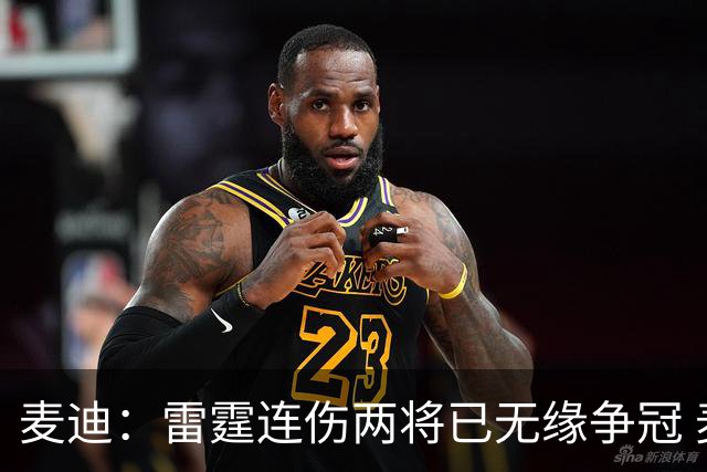 麦迪：雷霆连伤两将已无缘争冠 麦凯恩必须站出来做到更多