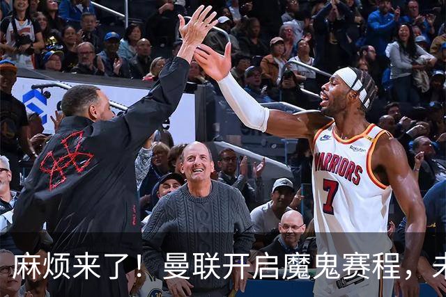 麻烦来了！曼联开启魔鬼赛程，未来6个对手，一个比一个难