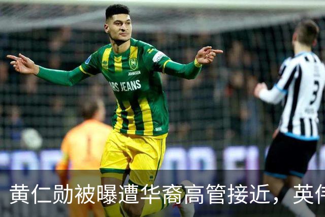 黄仁勋被曝遭华裔高管接近，英伟达回应