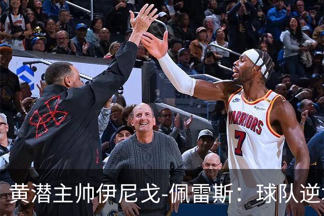 黄潜主帅伊尼戈-佩雷斯：球队逆境下仍很稳定，胜利非靠运气