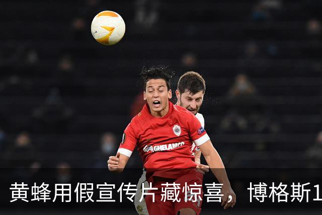黄蜂用假宣传片藏惊喜，博格斯1号球衣2027年升空