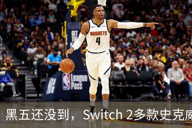 黑五还没到，Switch 2多款史克威尔艾尼克斯大作已开降