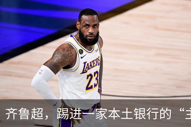 齐鲁超，踢进一家本土银行的“主场”