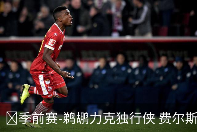 🏀季前赛-鹈鹕力克独行侠 费尔斯16+5 锡安5中5 欧文弗拉格缺阵