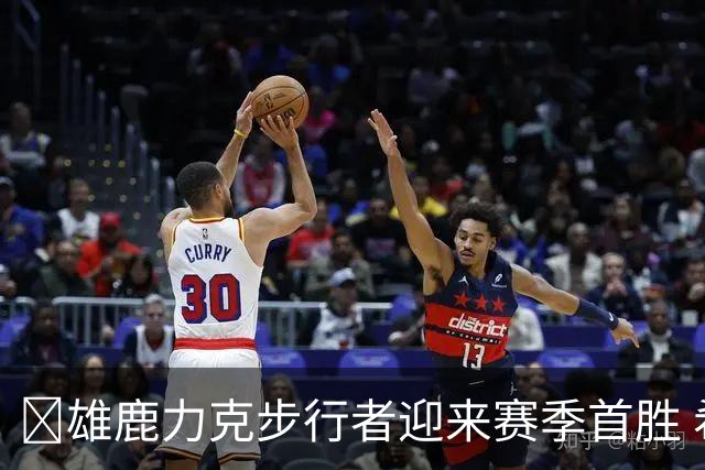 🏀雄鹿力克步行者迎来赛季首胜 希罗23+10+7 西亚卡姆20+13+6