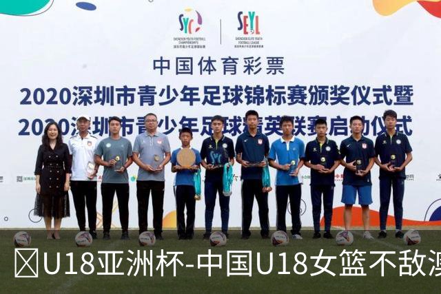 🏀U18亚洲杯-中国U18女篮不敌澳大利亚无缘决赛 贺思瑶22分