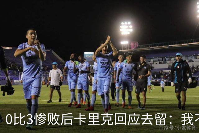 0比3惨败后卡里克回应去留：我不知道下一步是什么