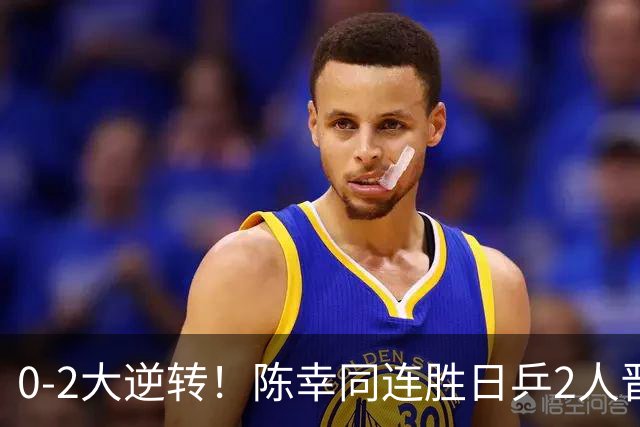 0-2大逆转！陈幸同连胜日乒2人晋级四强，桥本帆乃香因擦边球与裁判争执 同同赛后回应