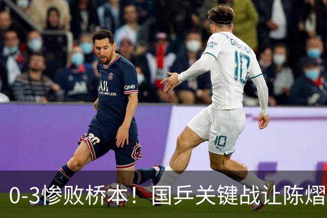 0-3惨败桥本！国乒关键战让陈熠一单存争议 交手5次输4场心态崩了
