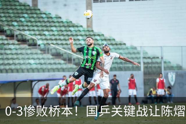 0-3惨败桥本！国乒关键战让陈熠一单存争议 交手5次输4场心态崩了
