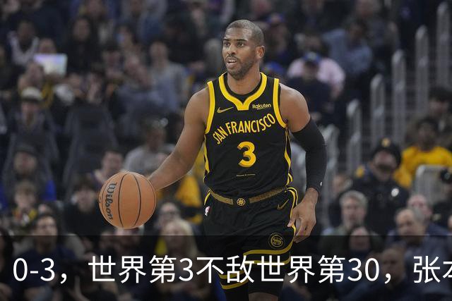 0-3，世界第3不敌世界第30，张本智和无缘WTT蒙彼利埃冠军赛男单16强