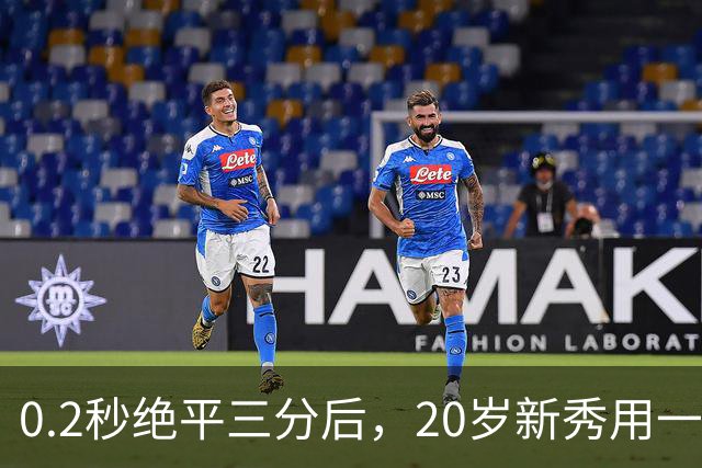0.2秒绝平三分后，20岁新秀用一次失误交了学费