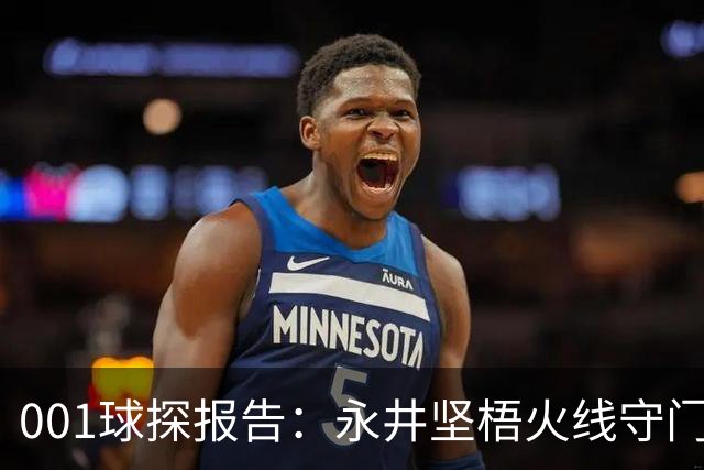001球探报告：永井坚梧火线守门，远藤溪太重返东京反戈旧主