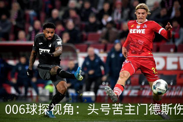 006球探视角：头号苦主门德斯伤缺，亚马尔迎破荒巴黎良机