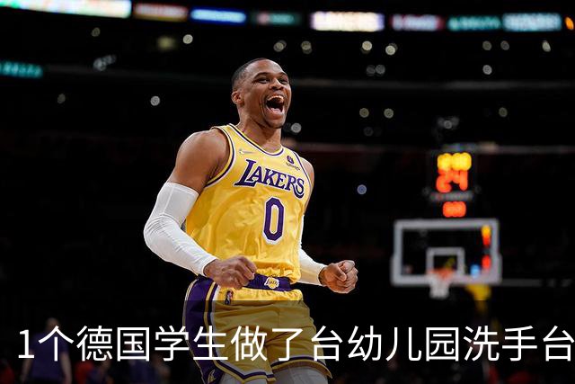 1个德国学生做了台幼儿园洗手台，为什么大人看了也想用？