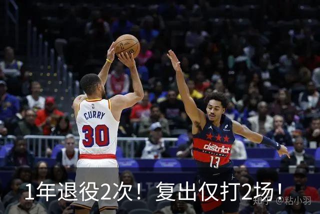 1年退役2次！复出仅打2场！