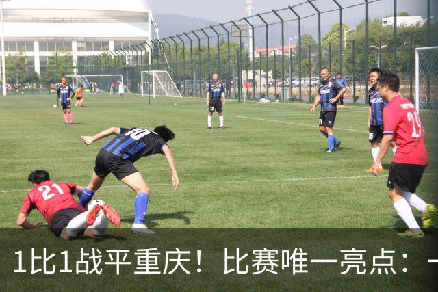1比1战平重庆！比赛唯一亮点：一脚吊射加速了于金永的续约速度