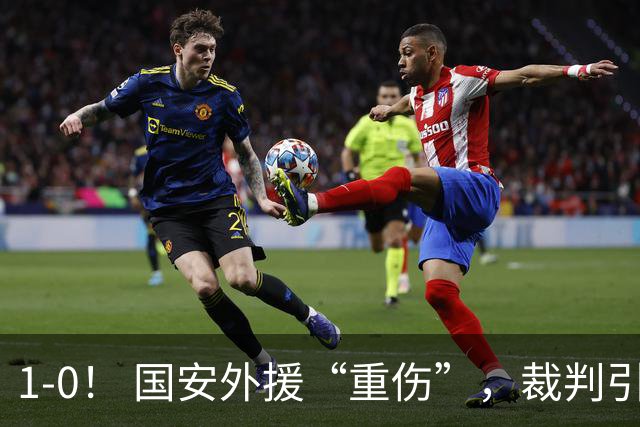1-0！ 国安外援“重伤”，裁判引发争议，张玉宁爆发，绝杀青岛