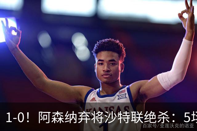 1-0！阿森纳弃将沙特联绝杀：5场5球率队5连胜领跑，甩开C罗球队5分