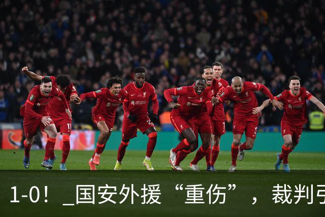 1-0！ 国安外援“重伤”，裁判引发争议，张玉宁爆发，绝杀青岛