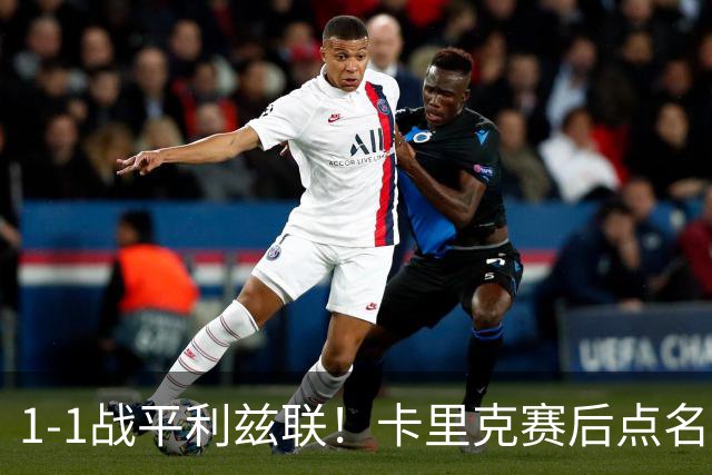 1-1战平利兹联！卡里克赛后点名表扬曼联3大新援