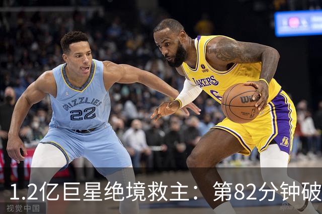 1.2亿巨星绝境救主：第82分钟破门，拯救阿森纳，孔帕尼不敢相信