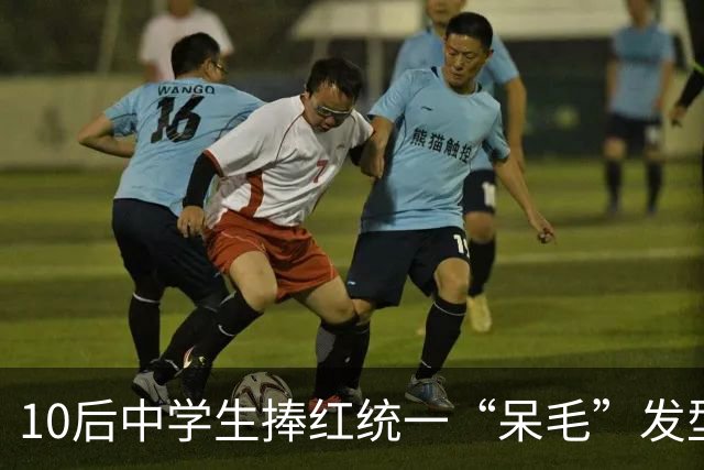10后中学生捧红统一“呆毛”发型，这回轮到老非主流们看不惯了