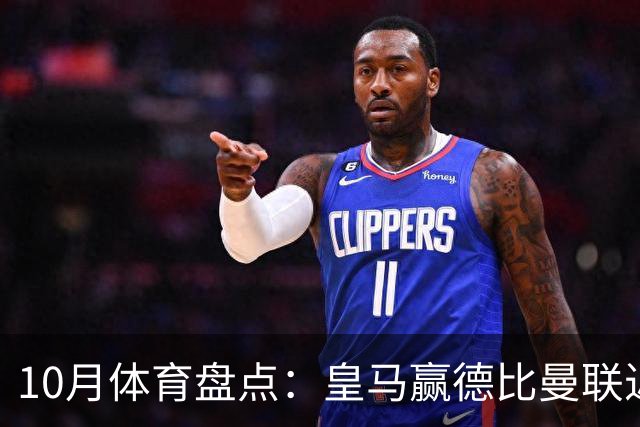 10月体育盘点：皇马赢德比曼联近降级安东内利近夺冠