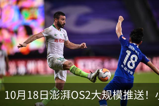 10月18日澎湃OS2大规模推送！小米红米全机型更新梯队出炉！