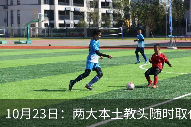 10月23日：两大本土教头随时取代邵佳一，国足再掉链子，总局不会手软，无关乎冠军归属