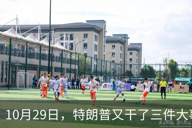 10月29日，特朗普又干了三件大事，全世界目瞪口呆