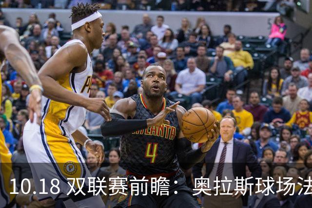 10.18 双联赛前瞻：奥拉斯球场法甲攻防博弈，伯纳乌上演西甲豪门对决