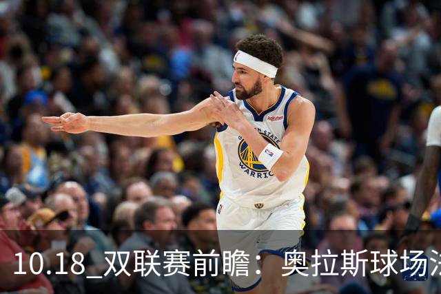 10.18 双联赛前瞻：奥拉斯球场法甲攻防博弈，伯纳乌上演西甲豪门对决