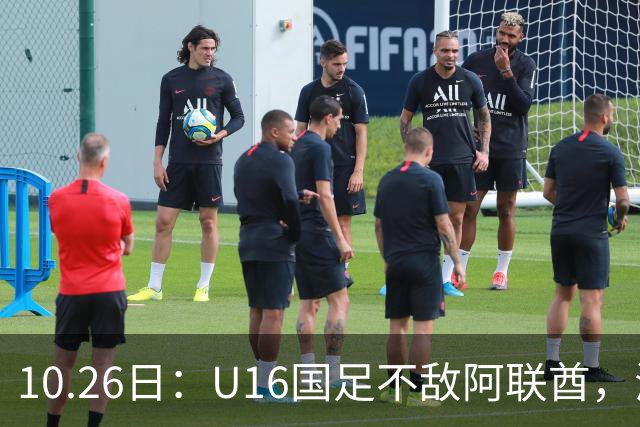 10.26日：U16国足不敌阿联酋，海湾杯首败排名降至第2，李宇轩多次错失良机