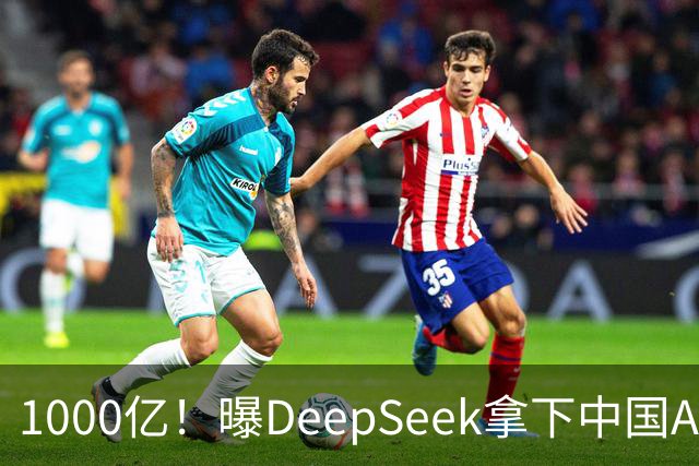 1000亿！曝DeepSeek拿下中国AI最大融资