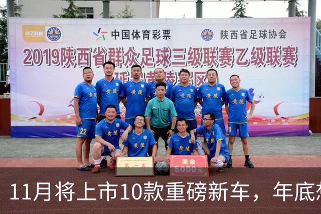 11月将上市10款重磅新车，年底想买车的有福了！