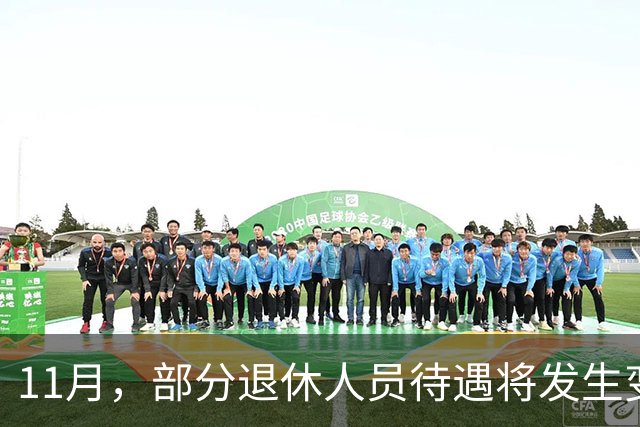 11月，部分退休人员待遇将发生变化，有人能多拿千元，来看看