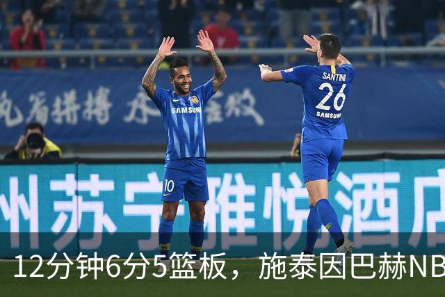 12分钟6分5篮板，施泰因巴赫NBA首秀遭遇47分惨败