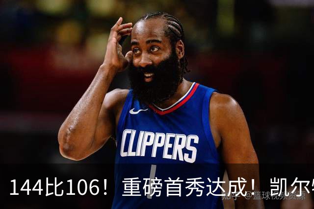 144比106！重磅首秀达成！凯尔特人冠军级交易