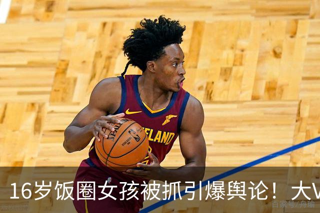 16岁饭圈女孩被抓引爆舆论！大V喊话王楚钦：管好粉丝是你的义务